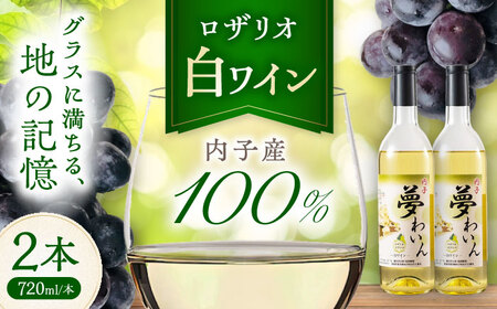 内子夢わいん 白ワイン (ロザリオ) 約720ml 2本 BKAG013