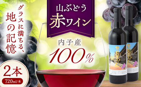 内子夢わいん 赤ワイン (山ぶどう) 約720ml 2本 BKAG015