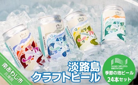 淡路島クラフトビール「NAMINO OTO BREWING（淡路島波の音）」季節の地ビール24本セット