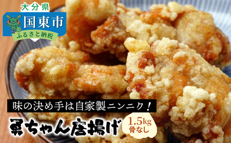 勇ちゃん唐揚げ/骨なし1.5kg _1106R