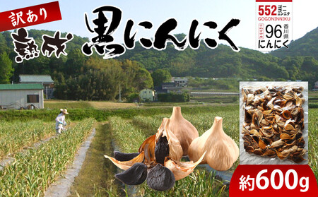 訳あり 熟成 黒にんにく 約600g