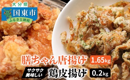膳ちゃん唐揚げ1.65kg+鶏皮揚げ0.2kg _1100R