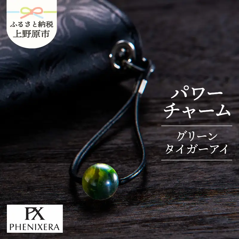 PHENIXERA パワーチャーム（グリーンタイガーアイ）