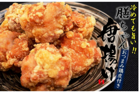 膳ちゃん唐揚げ2.5kg+鶏皮揚げ0.2kg _1101R