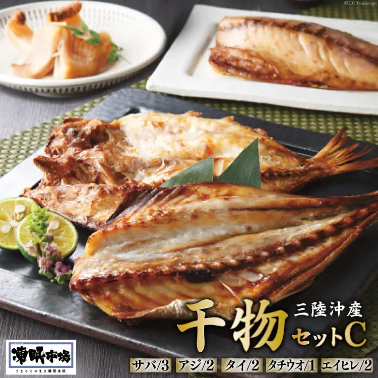 凍眠市場 三陸沖産 干物セットC 5種 計1.9kg ( さば 300g×3 アジ 150g×2 タイ150g×2 タチウオ 200g エイヒレ 100g×2） [シャディ 宮城県 気仙沼市 20564017]
