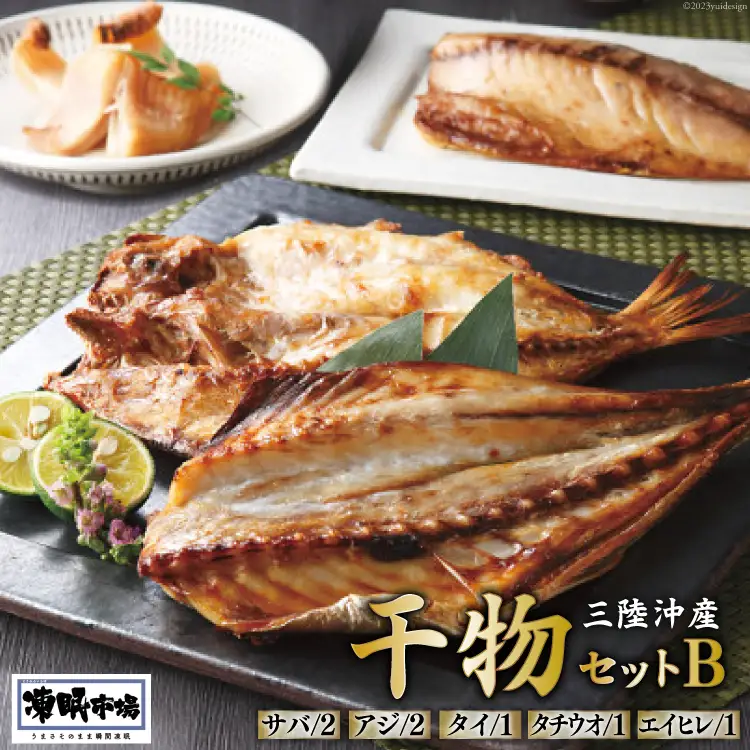 凍眠市場 三陸沖産 干物セットB 5種 計1350g ( さば 300g×2 アジ 150g×2 タイ 150g タチウオ 200g エイヒレ 100g） [シャディ 宮城県 気仙沼市 20564018]