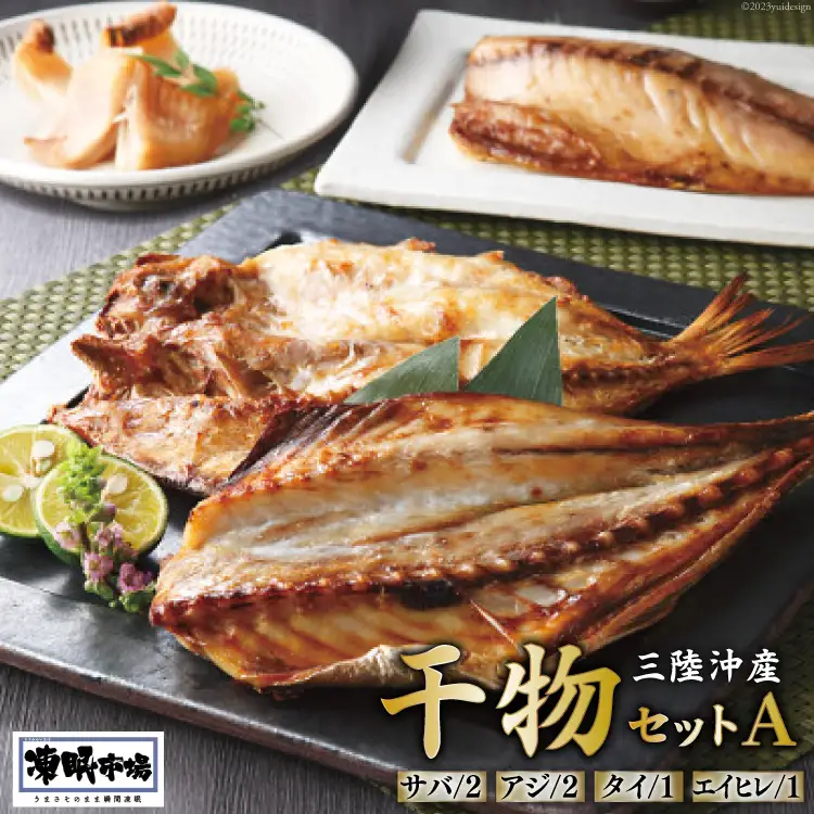 凍眠市場 三陸沖産 干物セットA 4種 計1150g ( さば 300g×2 アジ 150g×2 タイ 150g エイヒレ 100g） [シャディ 宮城県 気仙沼市 20564019]