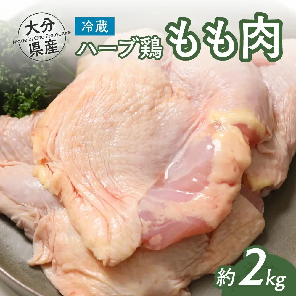 大分県産ハーブ鶏もも肉 2kg | ハーブ鶏