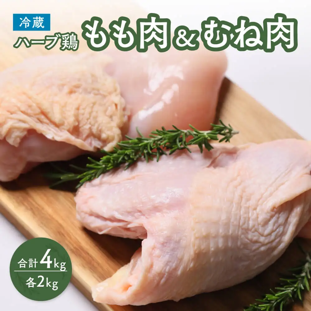 大分県産ハーブ鶏もも肉・胸肉セット 各2kg | ハーブ鶏