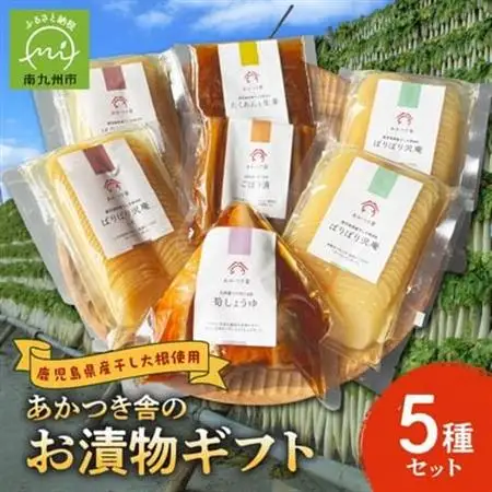 あかつき舎のお漬物ギフト5種(7袋)詰合せ【1186139】