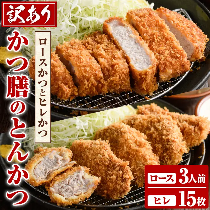 ＜訳あり＞かつ膳の厚切りロースかつ(3人前・個包装)とヒレかつ(計15枚・5枚×3P)冷凍 小分け とんかつ 豚カツ ロースカツ カツ 豚ロース ヒレカツ 豚肉 人気店 お弁当 惣菜【かつ膳】akn085-04