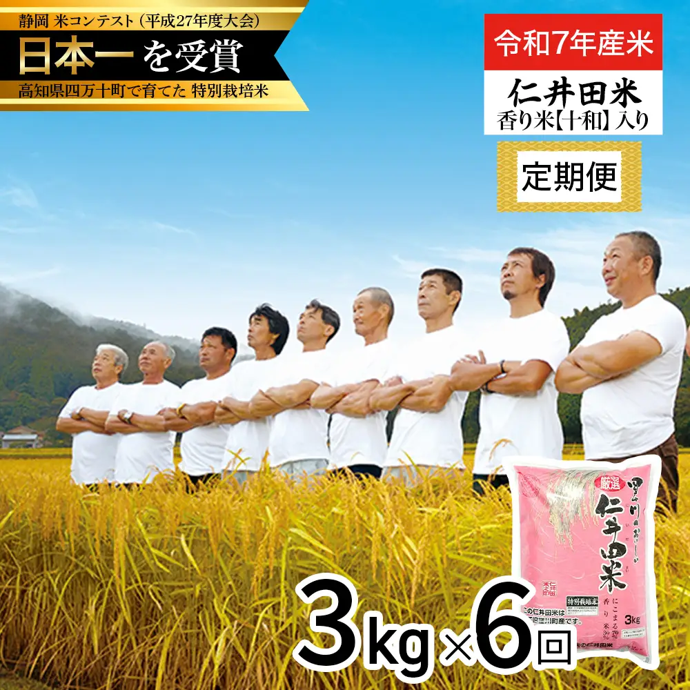 【令和7年産米】 四万十育ちの美味しい仁井田米（香り米入り）定期便【3kg×6回】 ／Sbmu-E06