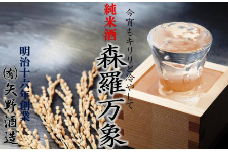 伝統の純米酒「森羅万象」1.8L×1本 _1108R