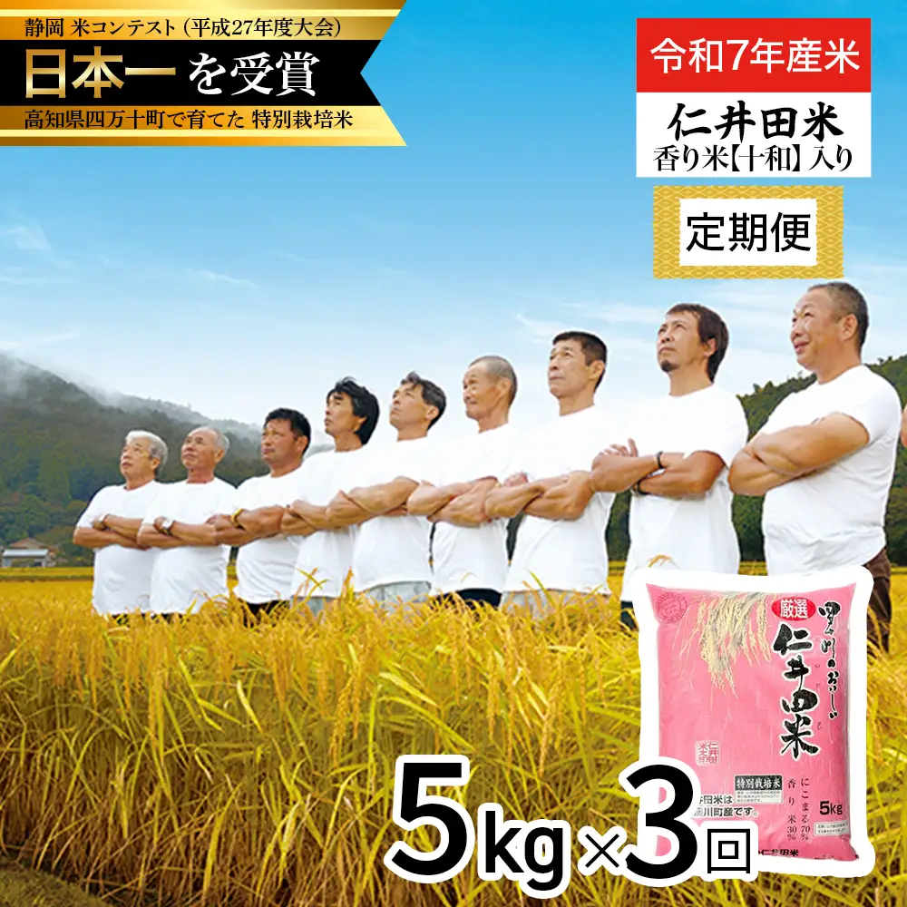 【令和7年産米】 四万十育ちの美味しい仁井田米（香り米入り）定期便【5kg×3回】 お米 米 こめ コメ お米 おこめ ブランド米 米処 特別栽培米 ブレンド米 ／Sbmu-D07
