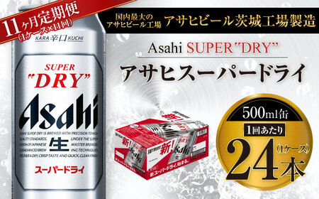 【11ヶ月定期便】ビール アサヒ スーパードライ 500ml 24本 1ケース×11ヶ月 
