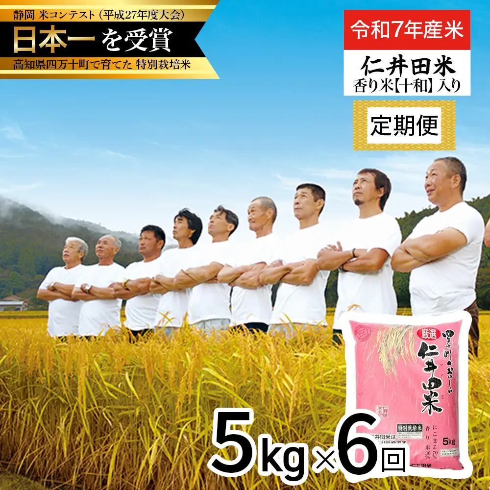 【令和7年産米】 四万十育ちの美味しい仁井田米（香り米入り）定期便【5kg×6回】 米 こめ コメ 農家 こだわり お米 おこめ ブランド米 5キロ ／Sbmu-D08