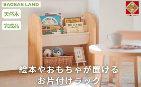 BAOBAB LAND K318 絵本棚 片付け棚