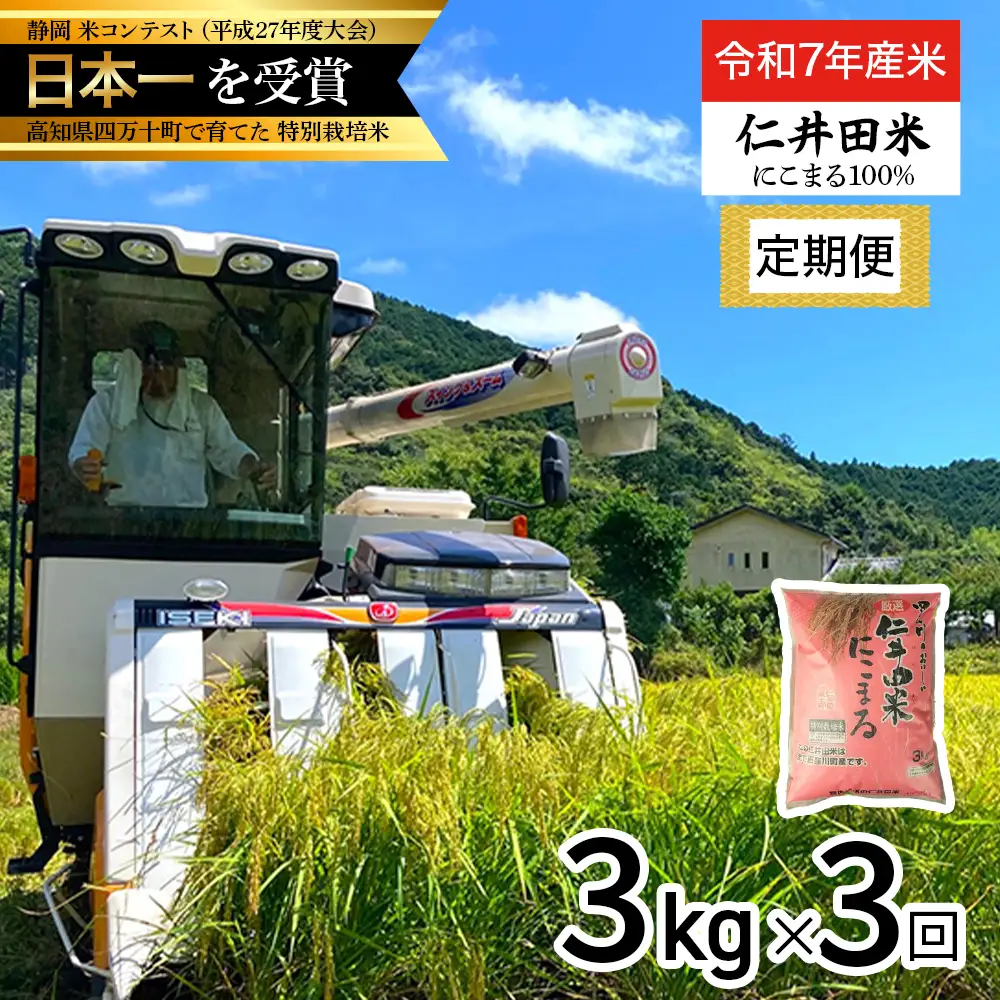 【令和7年産米】 四万十育ちの美味しい「仁井田米」にこまる 定期便 （3kg×3回） ／Sbmu-E09