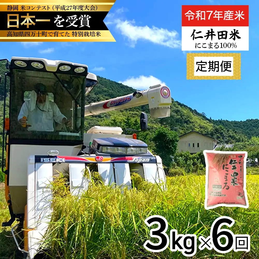 【令和7年産米】 四万十育ちの美味しい”にこまる”定期便 (3kg×6回) 高知のにこまるは四万十の仁井田米 米 こめ コメ 農家 こだわり お米 おこめ ブランド米 ／Sbmu-E10