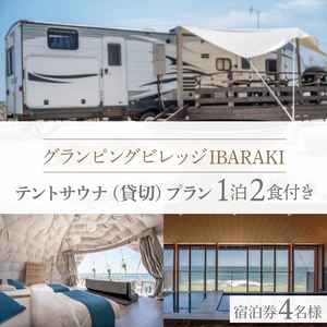 グランピングビレッジIBARAKI　1泊2食付き　　テントサウナ貸切プラン(4名様)(BE104)