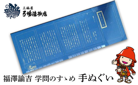 福澤諭吉 学問のすゝめ 手ぬぐい | てぬぐい 三福屋 弓場染物店 日本製 和雑貨 ハンカチ タオル 大分県 中津市