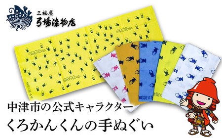 中津市の公式 キャラクター「 くろかんくん 」の 手ぬぐい | 三福屋 弓場染物店 日本製 和雑貨 ハンカチ タオル  大分県 中津市