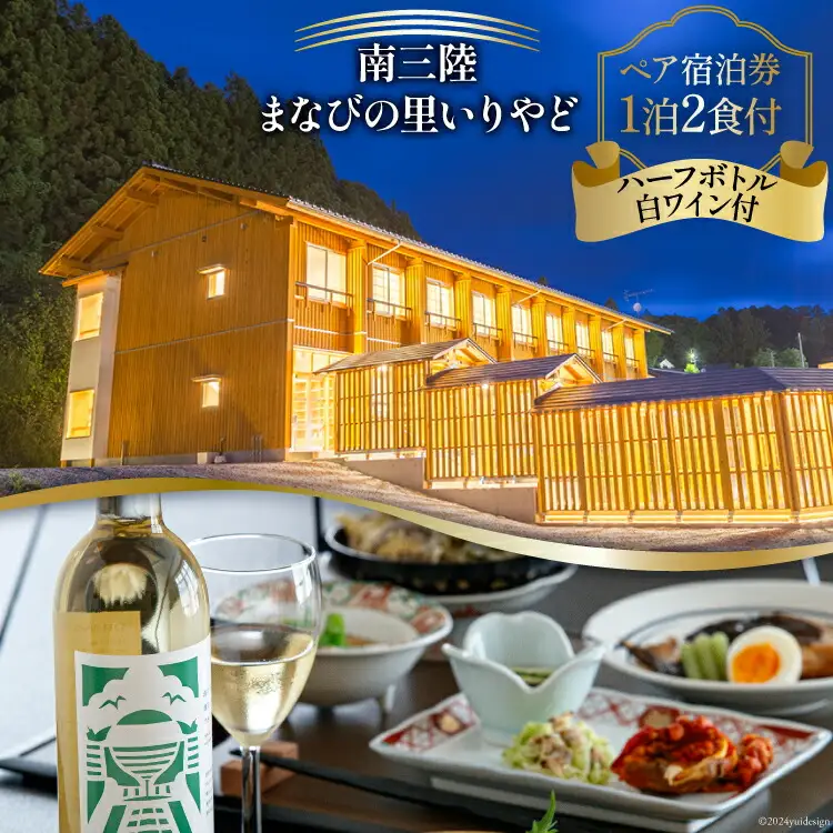 宿泊券 南三陸 まなびの里いりやど ペア 宿泊券 (1泊2食 ハーフボトル 白ワイン 付) [南三陸研修センター 宮城県 南三陸町 30ba0003]