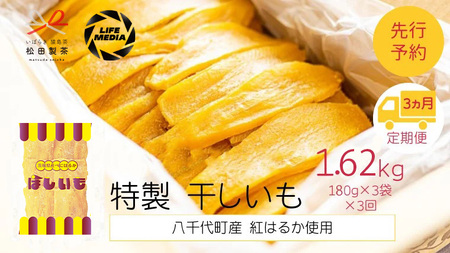 干し芋 平干し  紅はるか 180g×3袋 540g  3ヵ月定期便 さつまいも