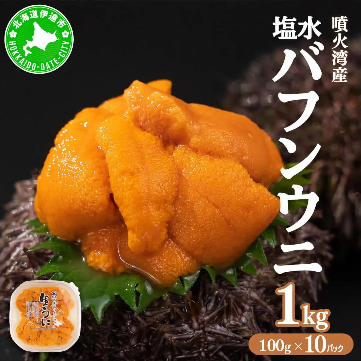 [5525-0875]北海道 噴火湾産 塩水 バフンウニ 100g 10パック 計1kg うに ウニ 雲丹 海鮮 海の幸 魚介類 ウニ丼 お寿司 濃厚 無添加 産地直送 お取り寄せ 山村水産 送料無料