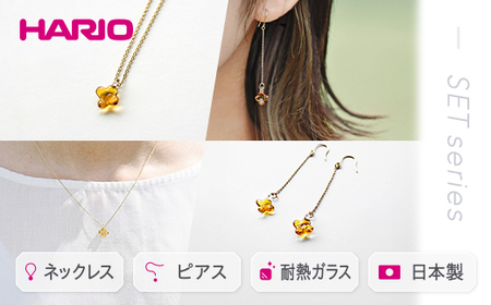 HARIO ネックレス＆ピアス セット「イイダ傘店 キンモクセイ アンバー」シリーズ［HAII-KA-N］［HAII-KA-P］｜ HARIO ハリオ _DL13