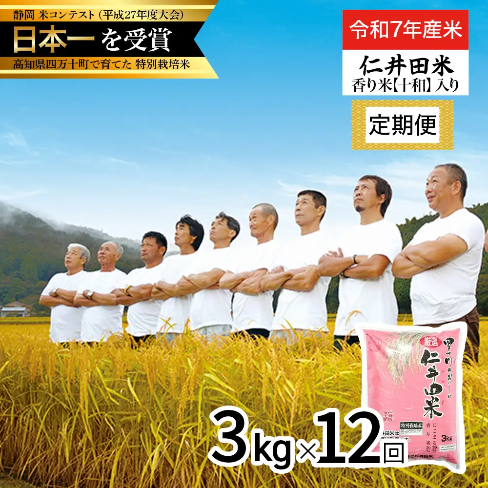 【令和7年産米】 四万十育ちの美味しい仁井田米（香り米入り）定期便【3kg×12回】 仁井田米 米 こめ コメ お米 おこめ ブランド米 白米 ／Rbmu-E05