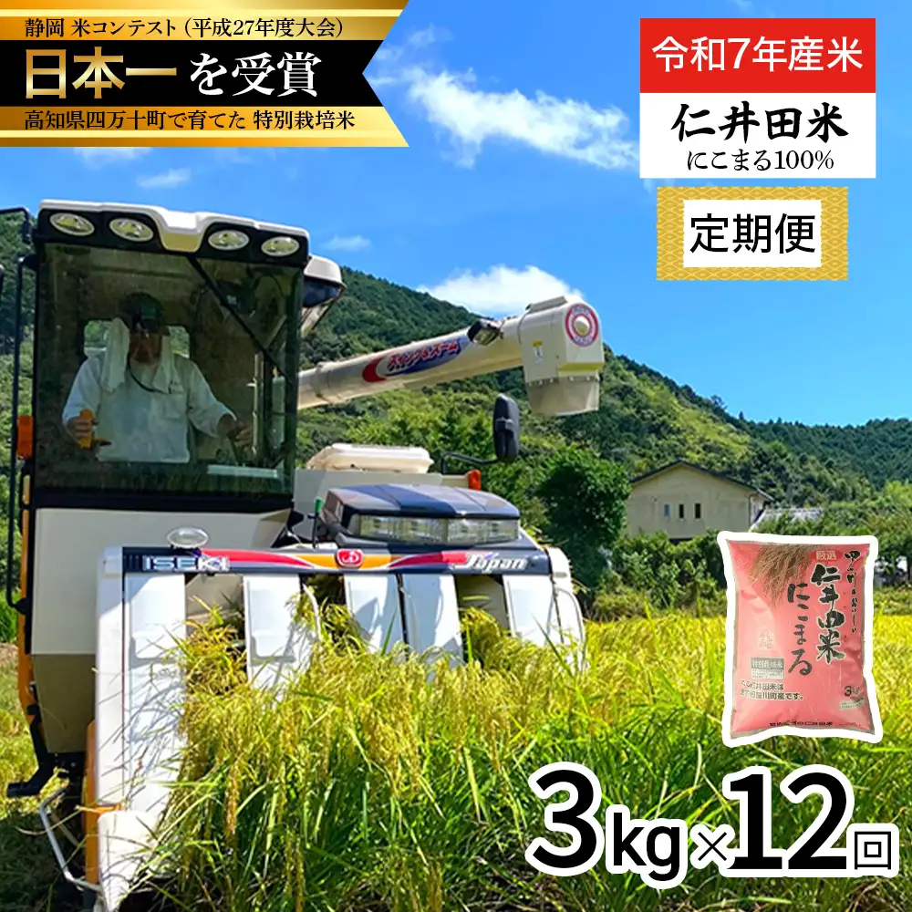 【令和7年産米】 四万十育ちの美味しい「仁井田米」にこまる 定期便 (3kg×12回) 米 米 おこめ 精米 特別栽培米 受賞 おいしい おすすめ 人気 ／Rbmu-E07