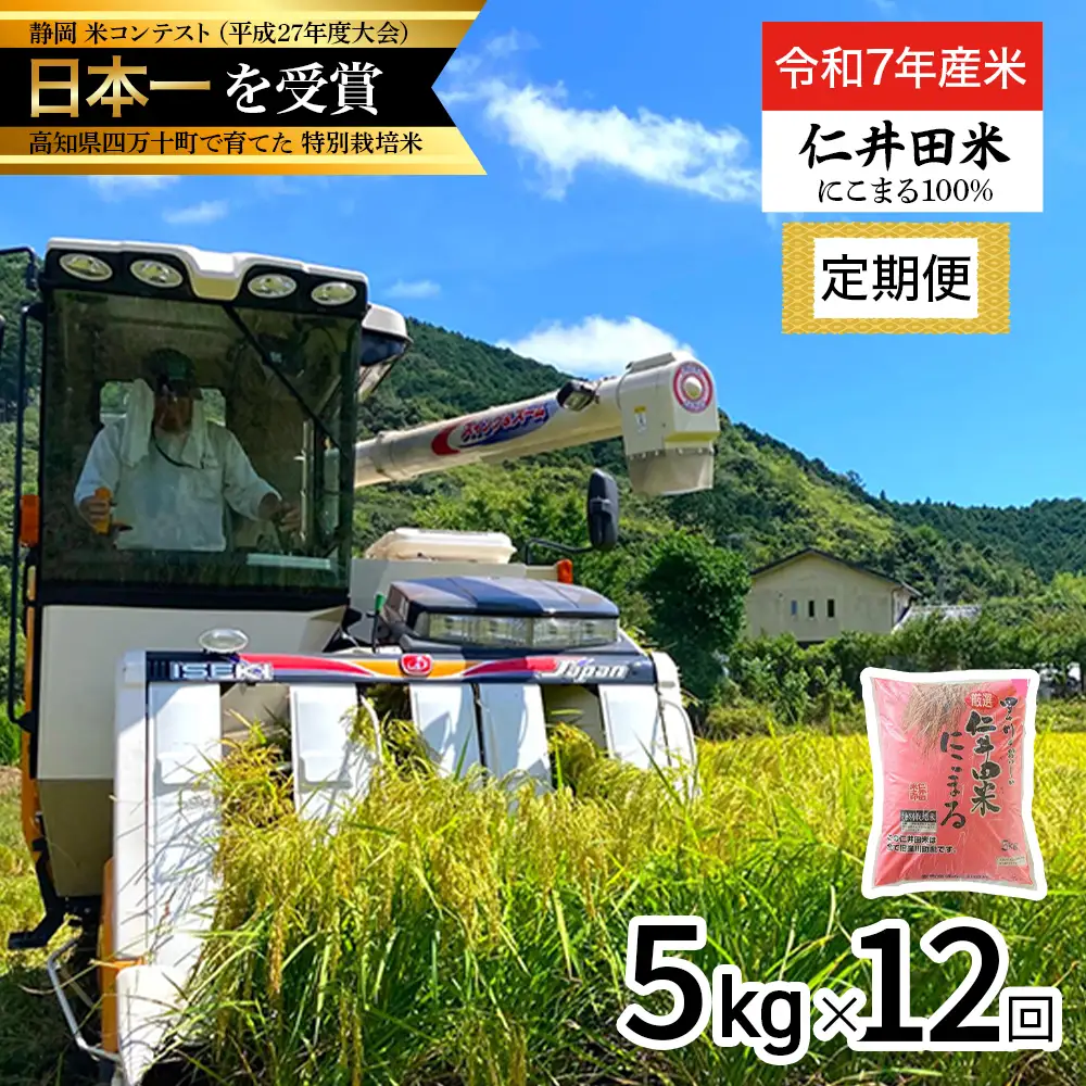 【令和7年産米】 高知のにこまるは四万十の仁井田米 (5kg×12回) ブランド米 定期便 にこまる ／Rbmu-D08