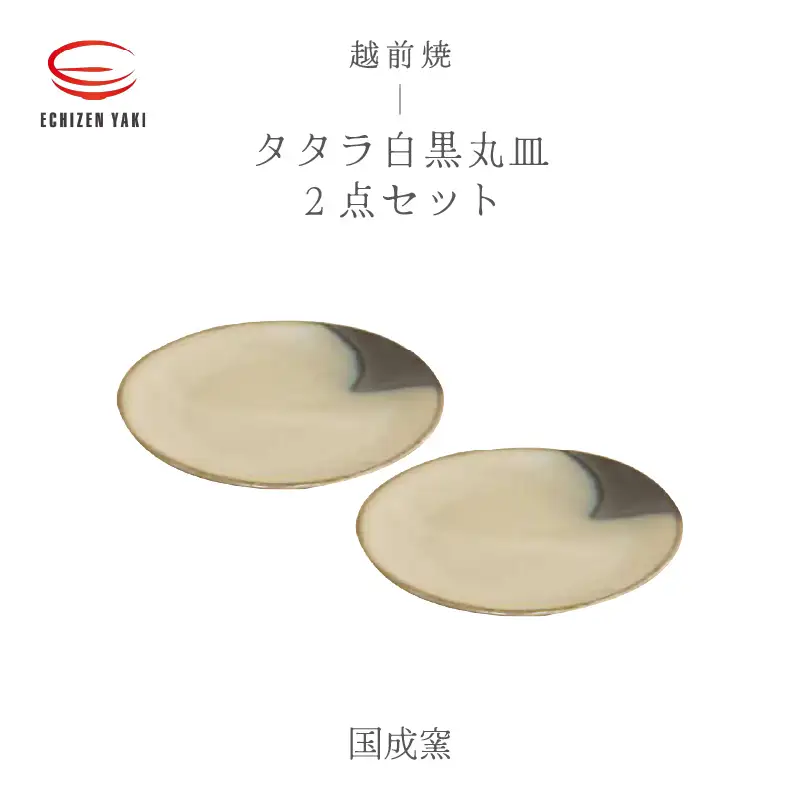  越前焼のふるさと越前町からお届け！ 丸皿2点セット タタラ白黒 国成窯 越前焼 越前焼き 【プレート さら 食器  ギフト うつわ 電子レンジ 食洗機 工芸品 陶芸作家 陶器 】 [e25-a062]