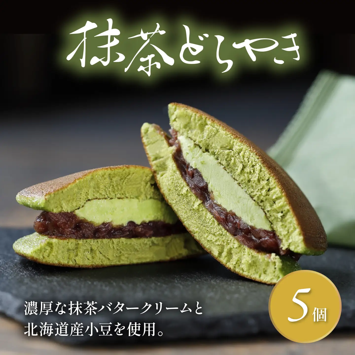 抹茶どら焼き 5個 どら焼き 静岡