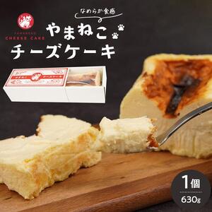 やまねこチーズケーキ　1個　630g