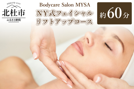 NY式フェイシャル リフトアップコース（60分）チケット マッサージ サロンMYSA プライベートサロン 完全予約制 女性 男性 体験 山梨 北杜 母の日 父の日 [h252]