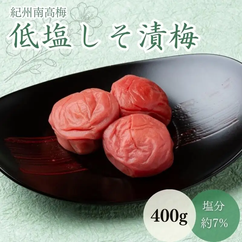 低塩しそ漬梅（塩分約７％）400g  / 田辺市 紀州南高梅 南高梅 梅干し 梅干 梅 うめ 肉厚 お米 おにぎり 焼酎 梅酒 健康  しそ漬梅 しそ 紫蘇【mtz018-1】