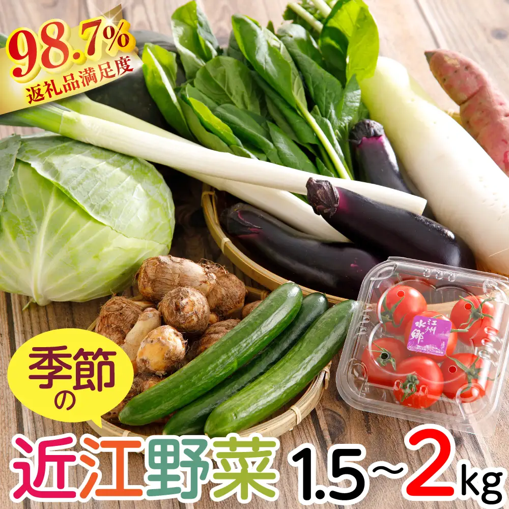 近江野菜詰め合せセット 1.5㎏～2㎏ 【K002W】 野菜 旬 新鮮