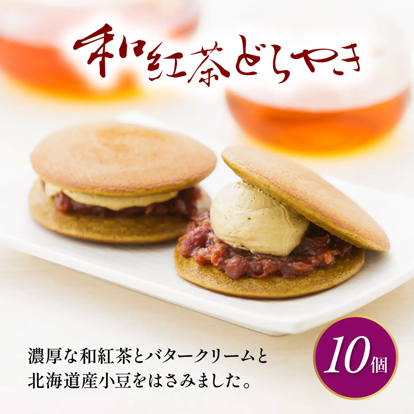 和紅茶のどら焼き 10個入 どら焼き