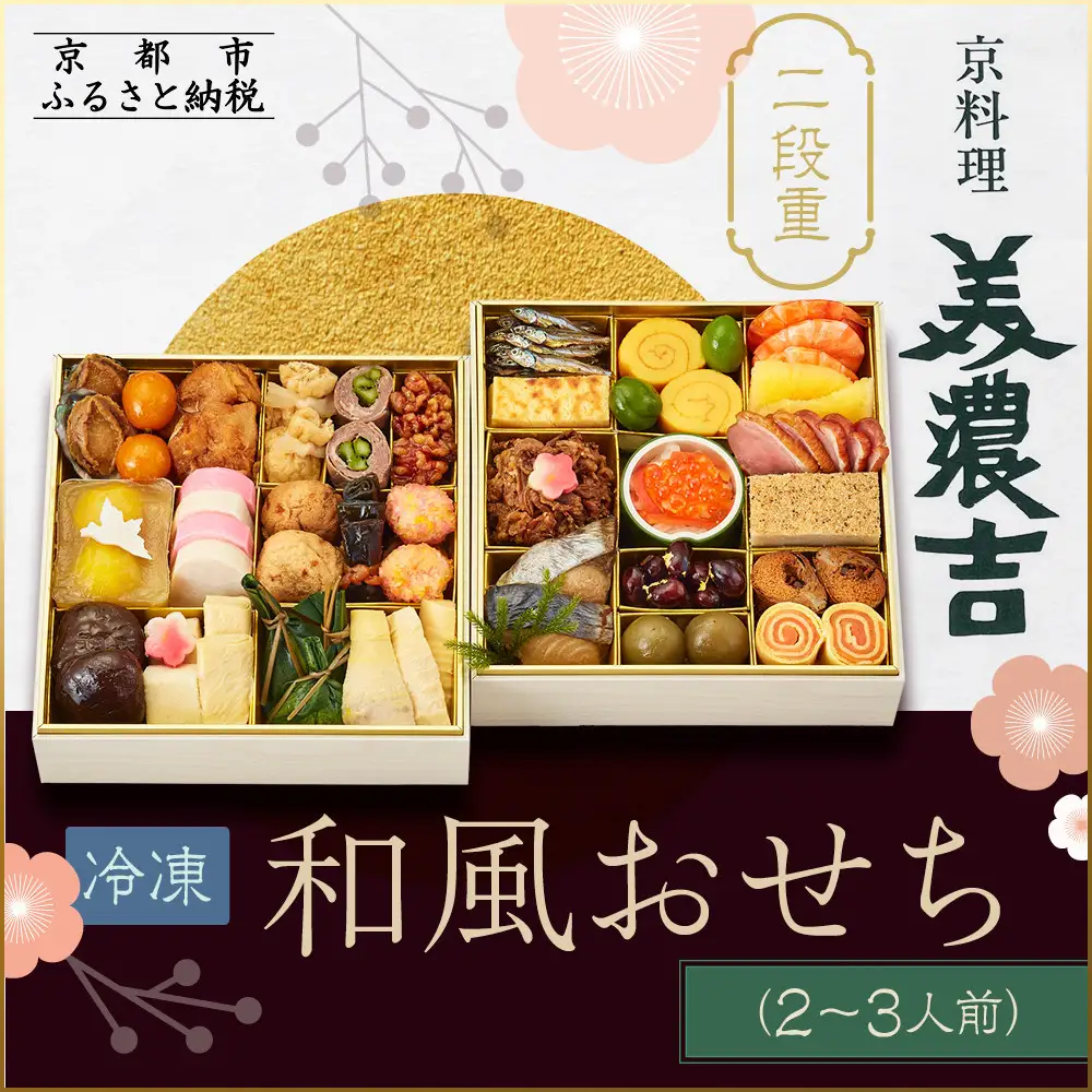 【京料理 美濃吉】和風おせち 二段重 2～3人前｜京都 本格料亭 人気おせち