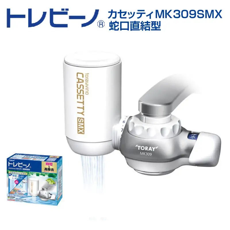浄水器 トレビーノ(R) カセッティMK309SMX | 浄水器