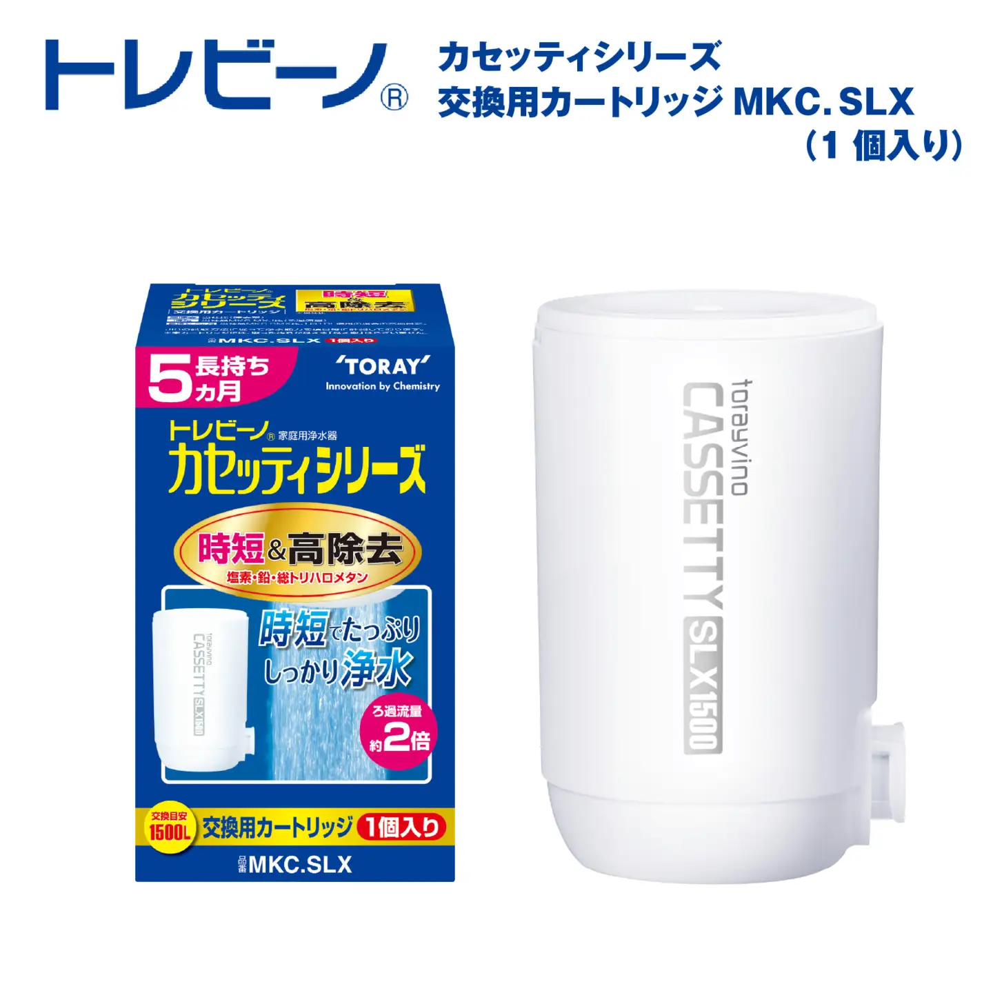 トレビーノ（R）カセッティシリーズ 交換用カートリッジMKC．SLX [BC004] | 浄水器 東レ カートリッジ 交換用