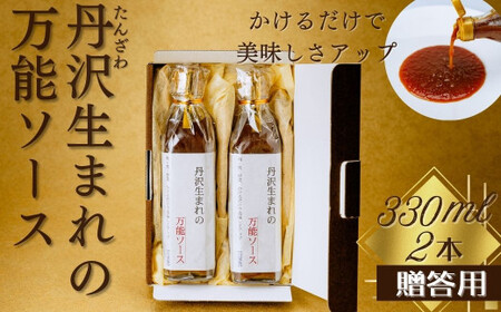 010-58丹沢生まれの万能ソース　肉・魚・野菜　かけるだけで美味しさアップ【自家製】（化粧箱入り２本）