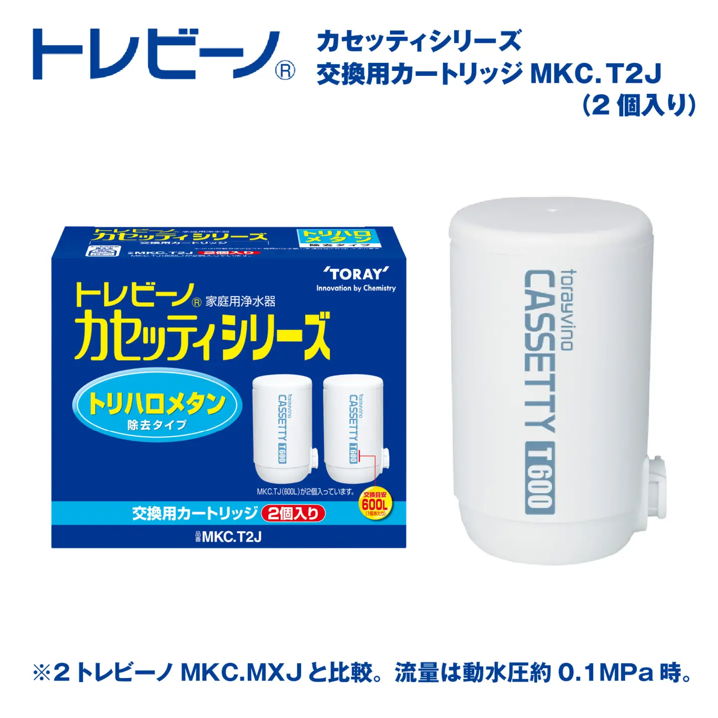 トレビーノ（R） カセッティシリーズ 交換用カートリッジMKC．T2J | 浄水器 東レ カートリッジ 交換用