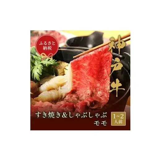 【和牛セレブ】神戸牛　すき焼き&しゃぶしゃぶセット【モモ】250g [984]