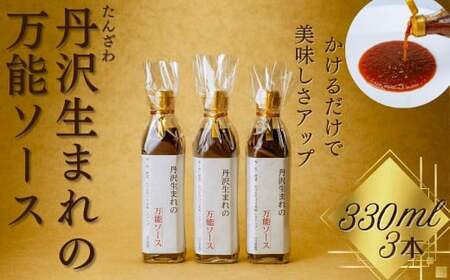 013-21丹沢生まれの万能ソース　肉・魚・野菜　かけるだけで美味しさアップ【自家製】（単品３本）