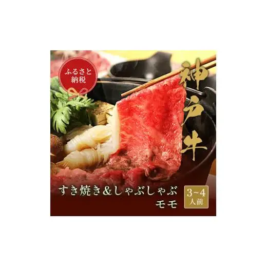 【和牛セレブ】神戸牛　すき焼き&しゃぶしゃぶセット【モモ】500g [985]
