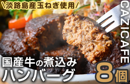 ＜CAZICAFE＞＜淡路島の玉ねぎを使った＞国産牛使用ハンバーグ(計8個)肉汁 簡単調理 小分け 個包装 2人前 シェフ こだわり 牛 豚 黄金比 とろける はんばーぐ 煮込みハンバーグ ジューシー ギフト 煮込み 簡単 惣菜【m51-01】【株式会社カジ】