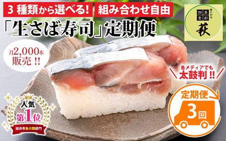 【 定期便 3回コース 】選べる！贅沢すぎる「生さば寿司」定期便 [D-013028] / 鯖寿司